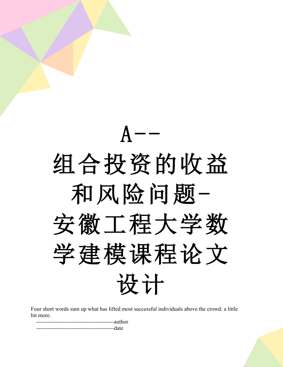 最新A--组合投资的收益和风险问题-安徽工程大学数学建模课程论文设计.doc_第1页