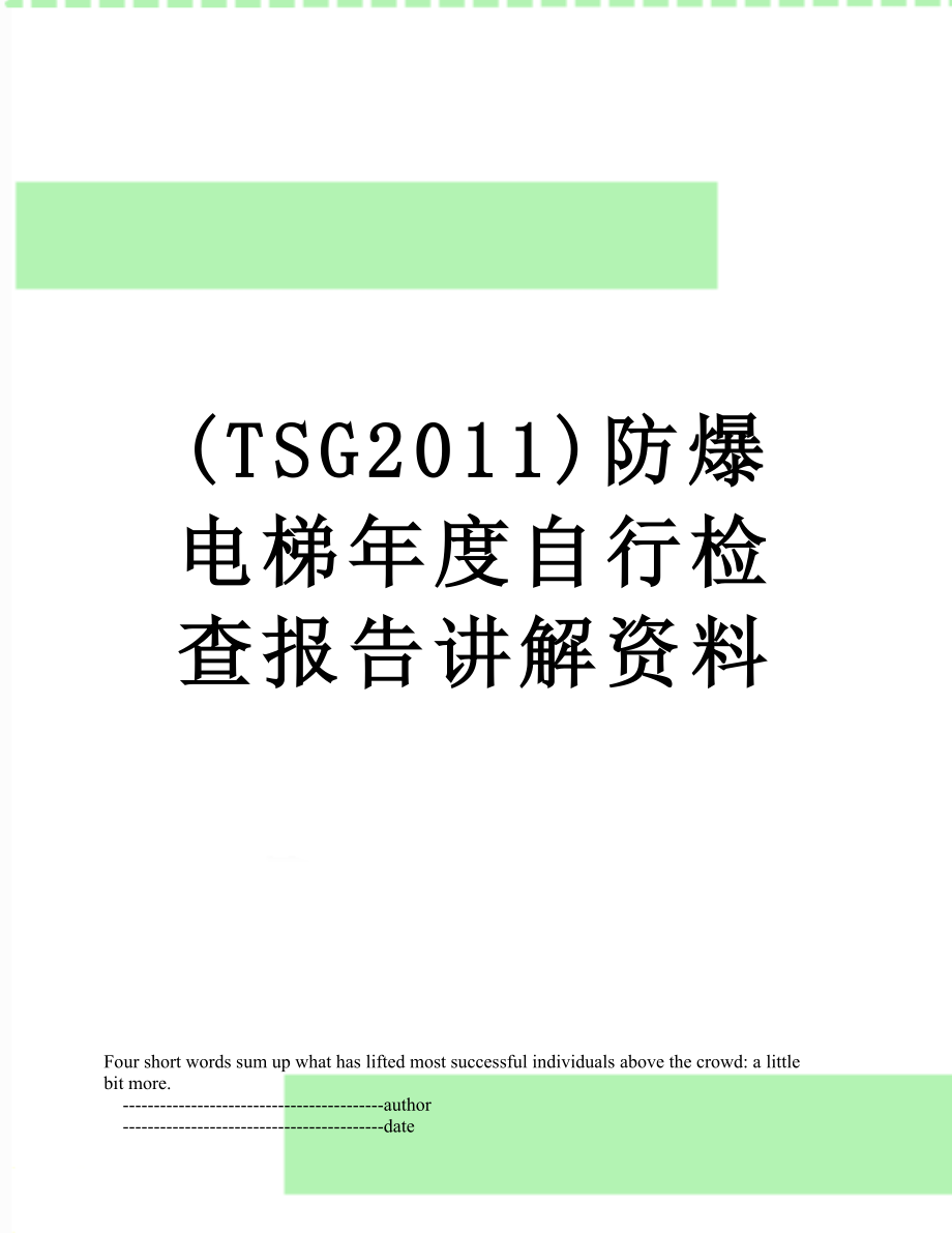 最新(tsg)防爆电梯年度自行检查报告讲解资料.doc_第1页