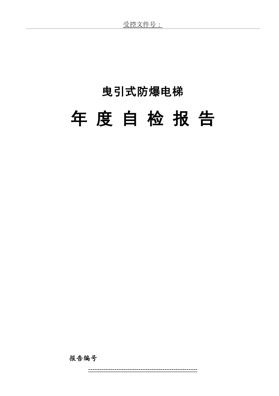 最新(tsg)防爆电梯年度自行检查报告讲解资料.doc_第2页