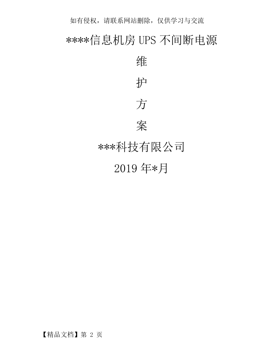 最新信息机房UPS不间断电源系统维护方案.doc_第2页