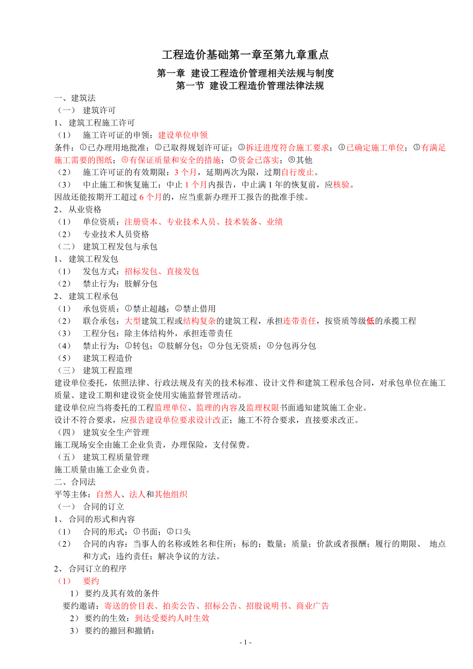 工程造价基础知识第一章至第九章重点.docx_第1页