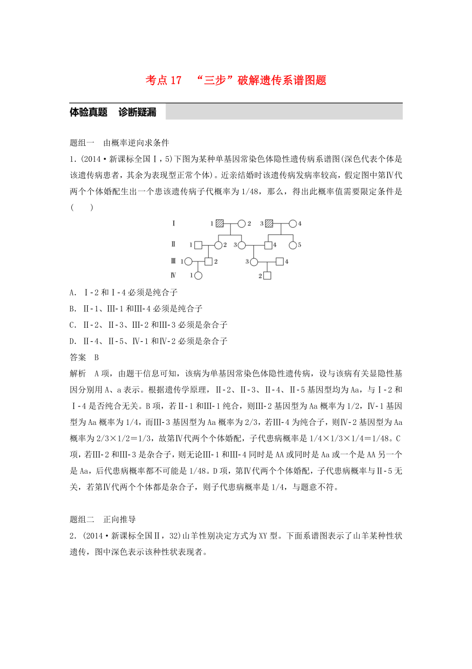 高考生物考前3个月专题复习专题5遗传的基本规律和人类遗传病考点17三步破解遗传系谱图题.docx_第1页