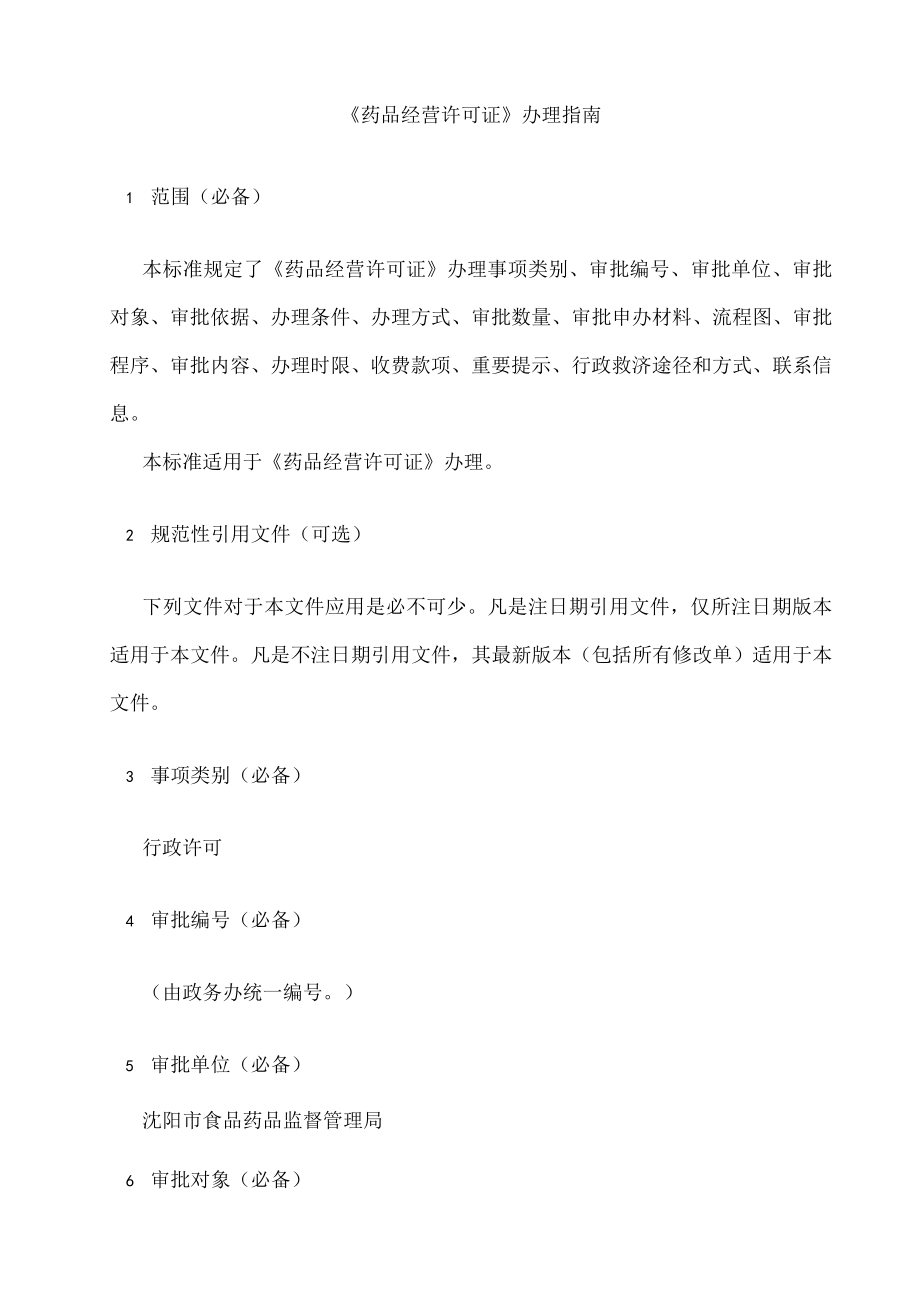 药品经营许可证核发办理指南.docx_第2页