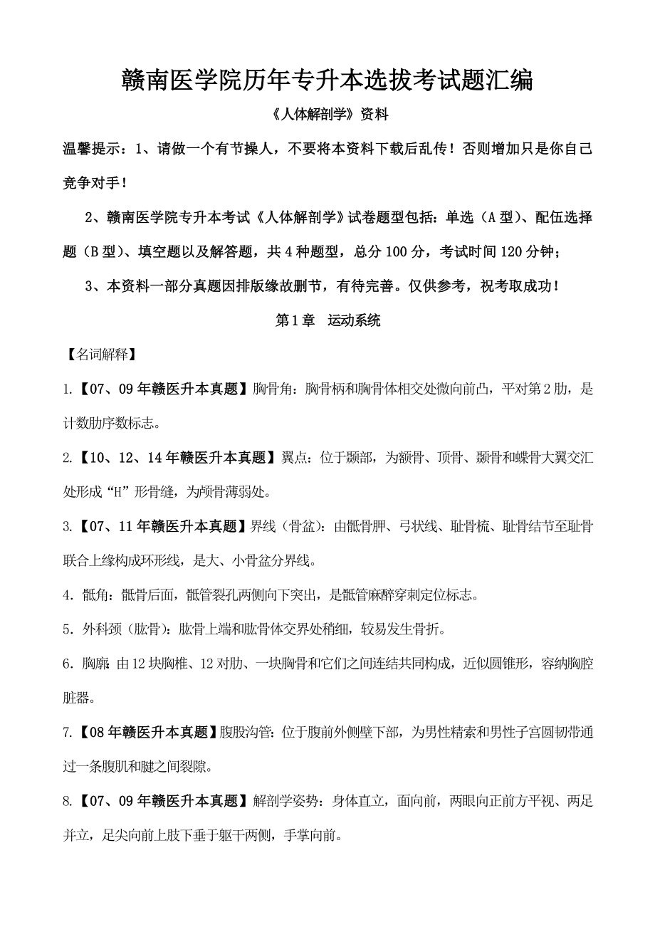 赣南医学院专升本人体解剖学押题.docx_第1页