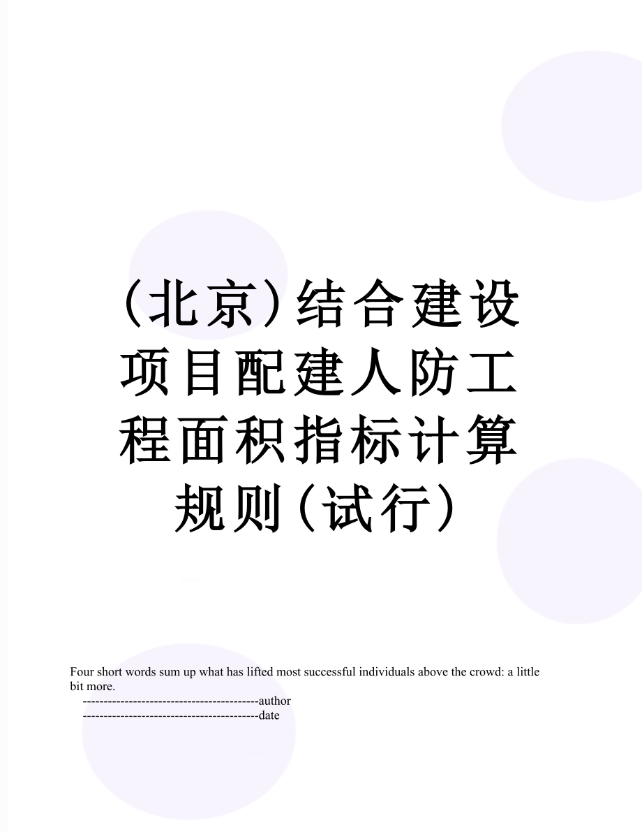 最新(北京)结合建设项目配建人防工程面积指标计算规则(试行).doc_第1页