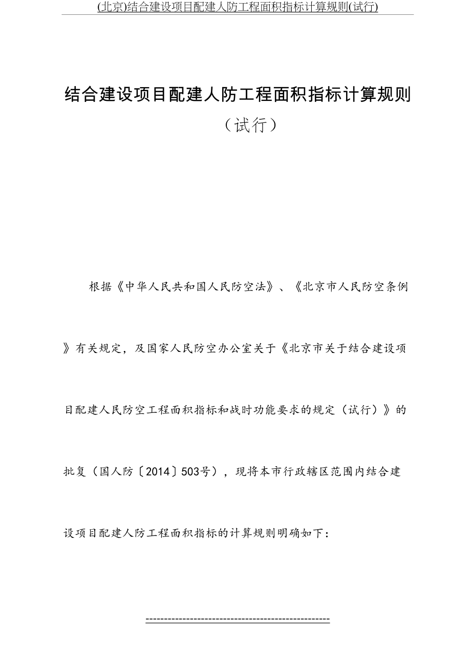 最新(北京)结合建设项目配建人防工程面积指标计算规则(试行).doc_第2页