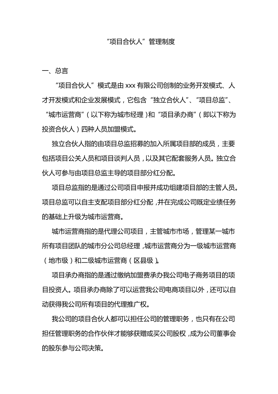 【管理类】合伙人管理制度与材料.doc_第1页