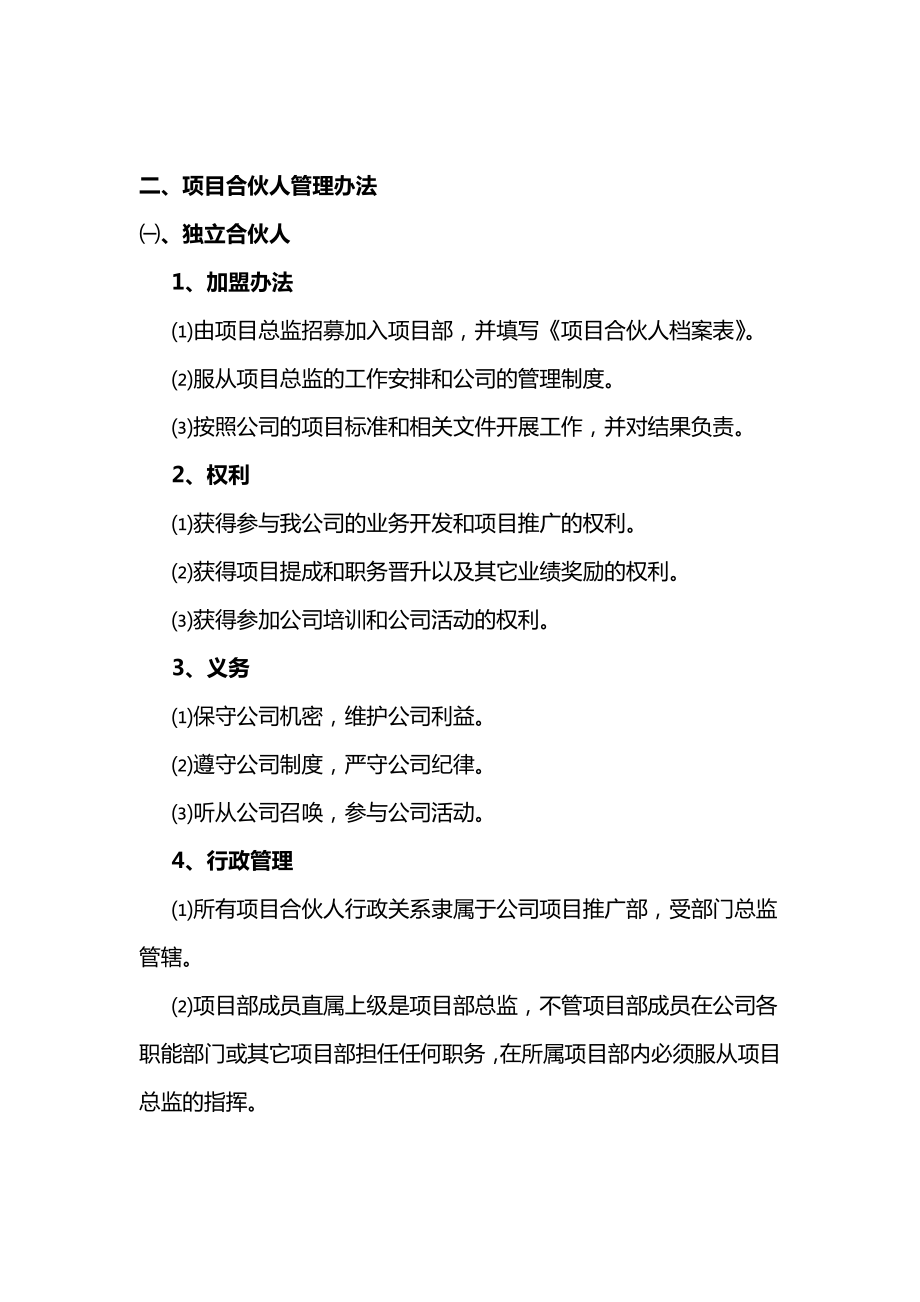 【管理类】合伙人管理制度与材料.doc_第2页