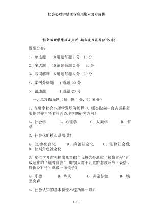 社会心理学原理与应用期末复习范围.docx