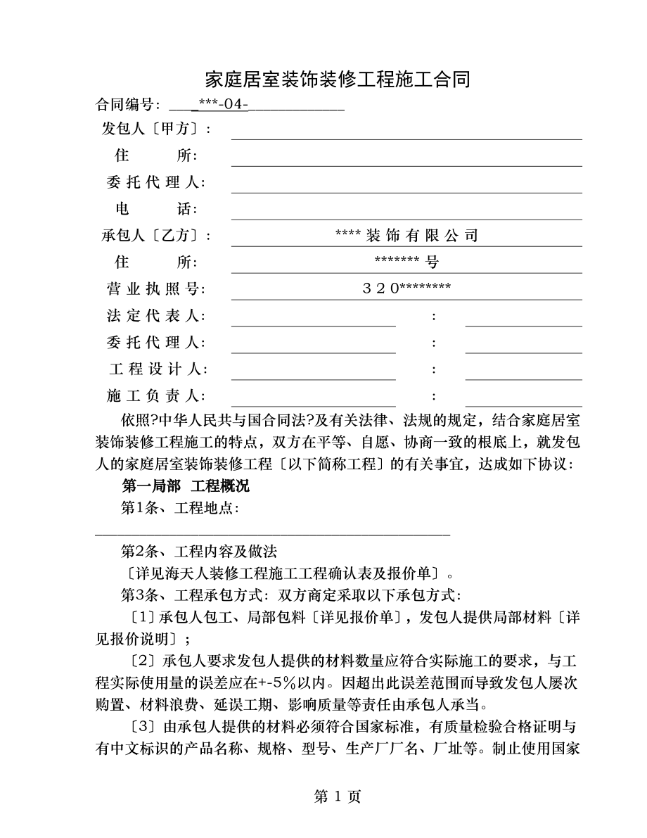 室内装修工程施工合同小型装修公司专用.doc_第1页