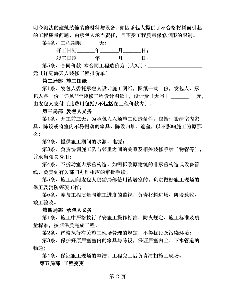 室内装修工程施工合同小型装修公司专用.doc_第2页