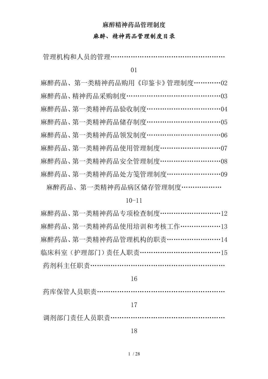 麻醉精神药品管理制度.docx_第1页