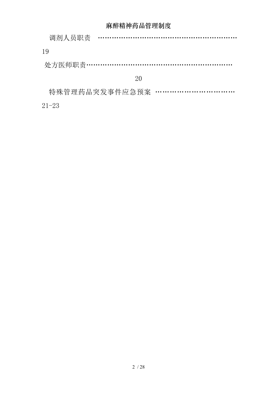 麻醉精神药品管理制度.docx_第2页