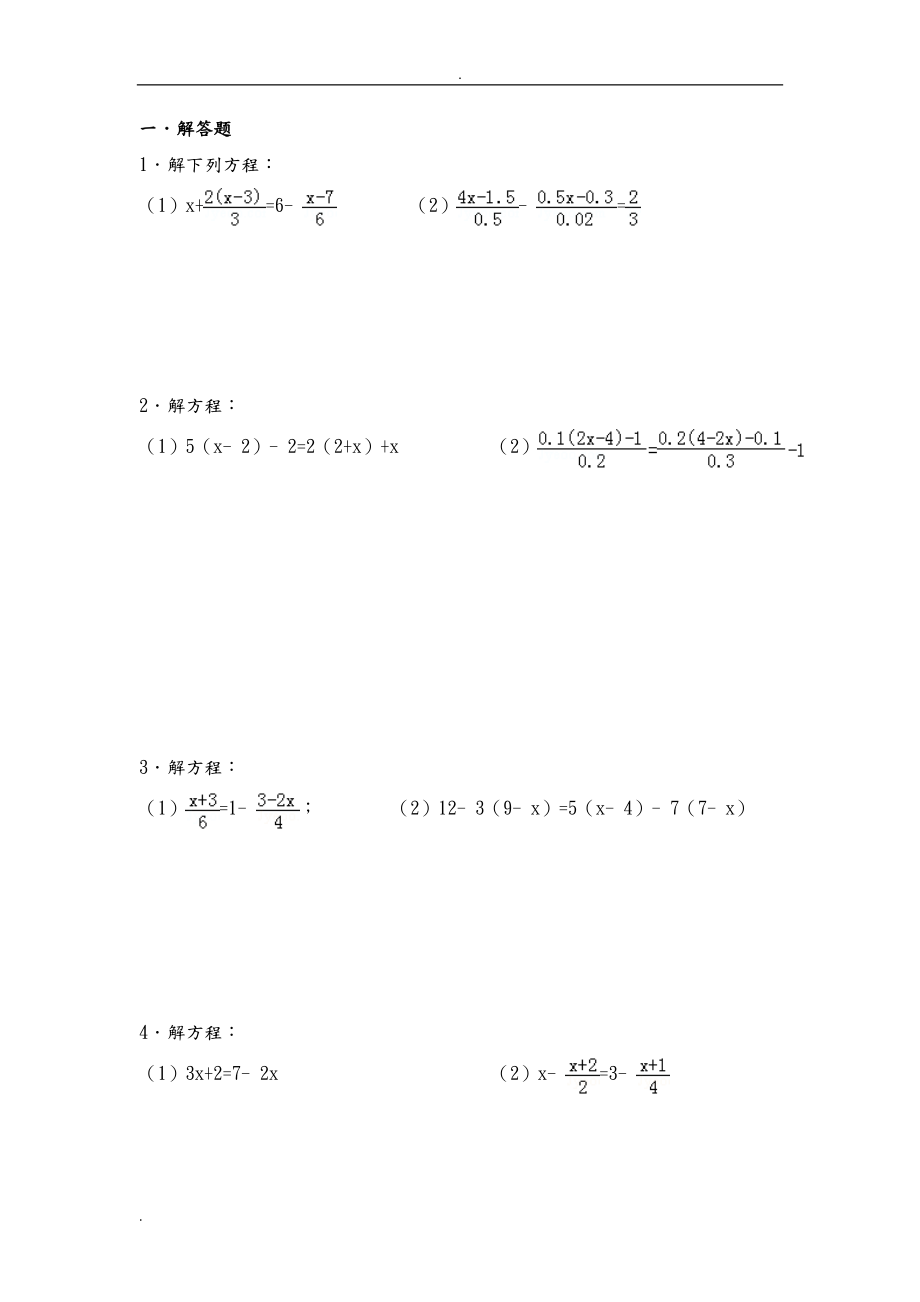 一元一次方程计算题80道(直接打印).doc_第1页