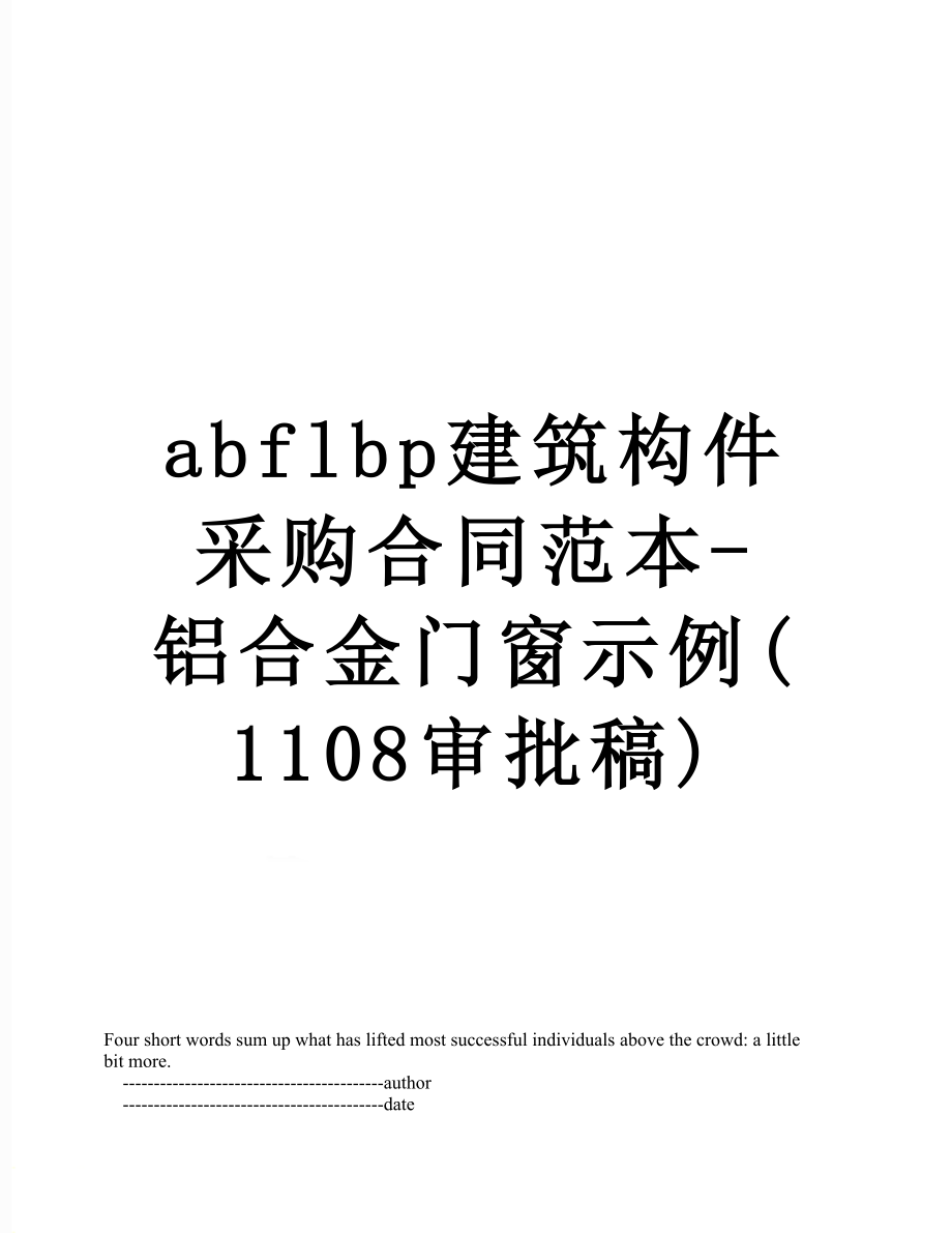 最新abflbp建筑构件采购合同范本-铝合金门窗示例(1108审批稿).doc_第1页