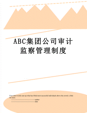 最新ABC集团公司审计监察管理制度.doc