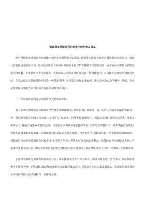 借款保证保险合同纠纷案(doc 9页).doc