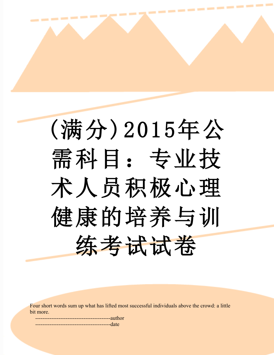 最新(满分)公需科目：专业技术人员积极心理健康的培养与训练考试试卷.doc_第1页