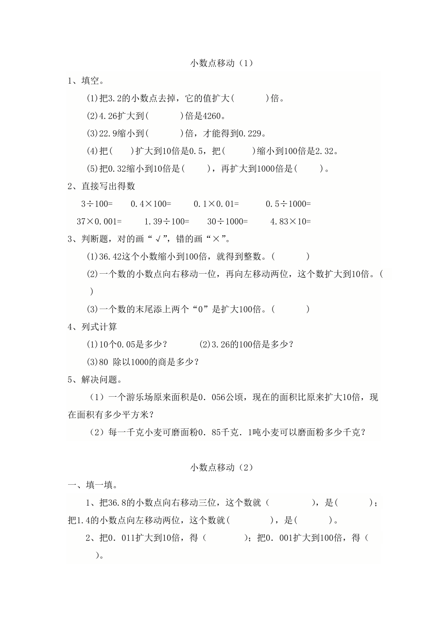 人教版小学四年级数学“小数点移动”练习题.doc_第1页