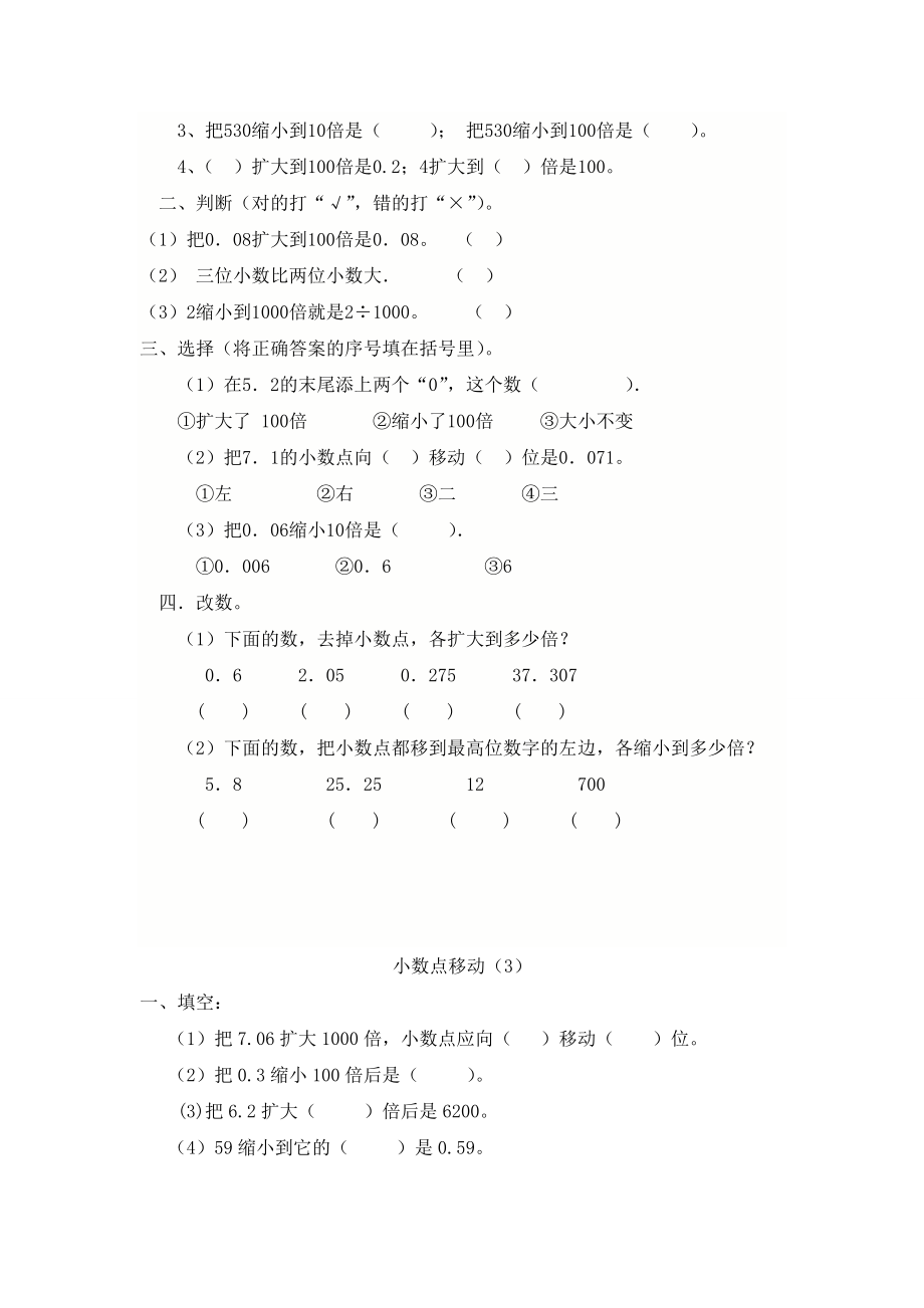 人教版小学四年级数学“小数点移动”练习题.doc_第2页