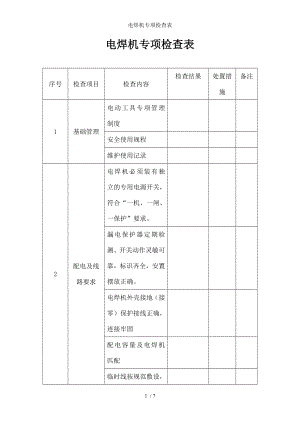 电焊机专项检查表.docx