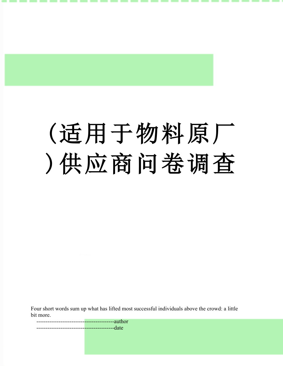 最新(适用于物料原厂)供应商问卷调查.doc_第1页