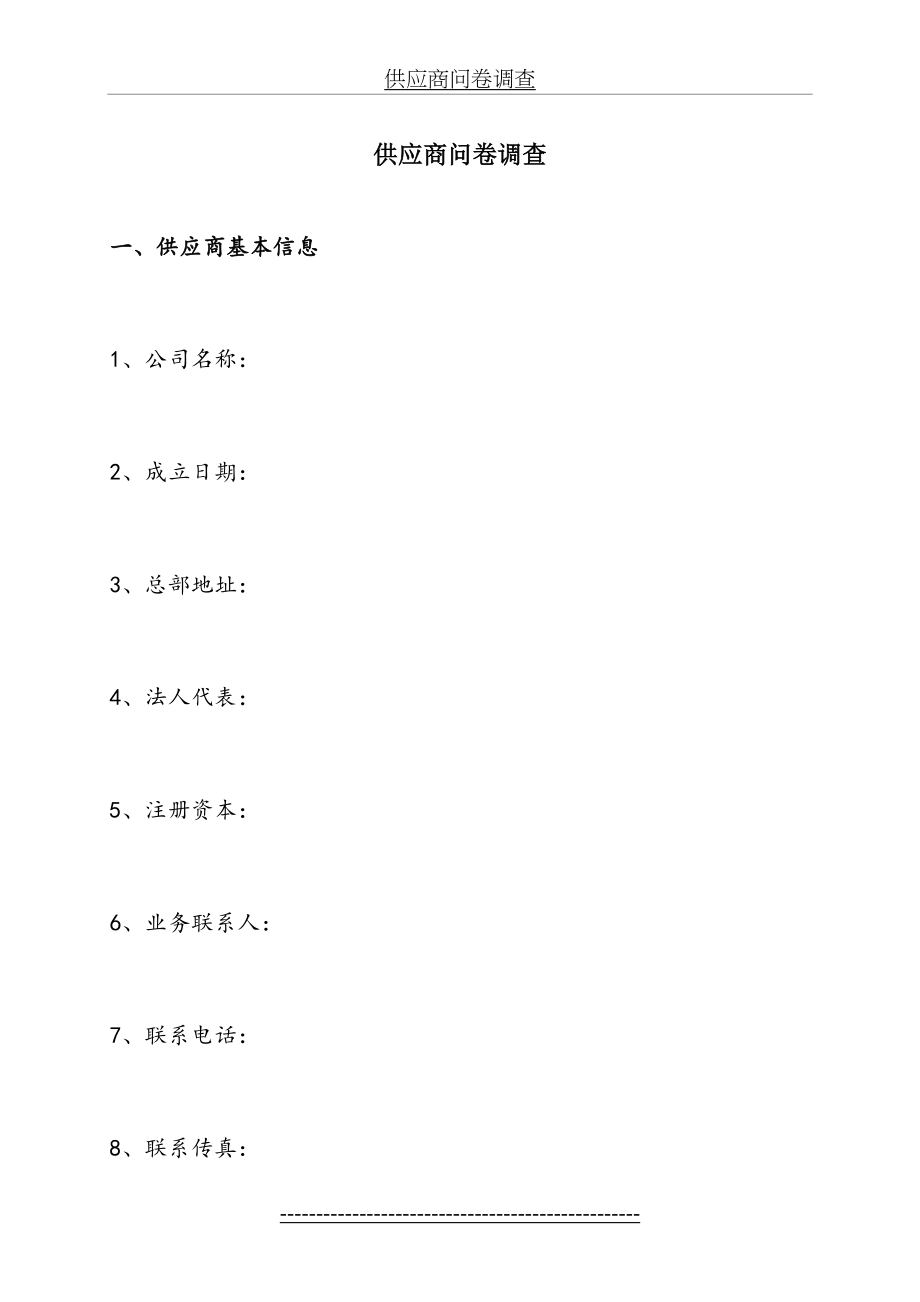 最新(适用于物料原厂)供应商问卷调查.doc_第2页