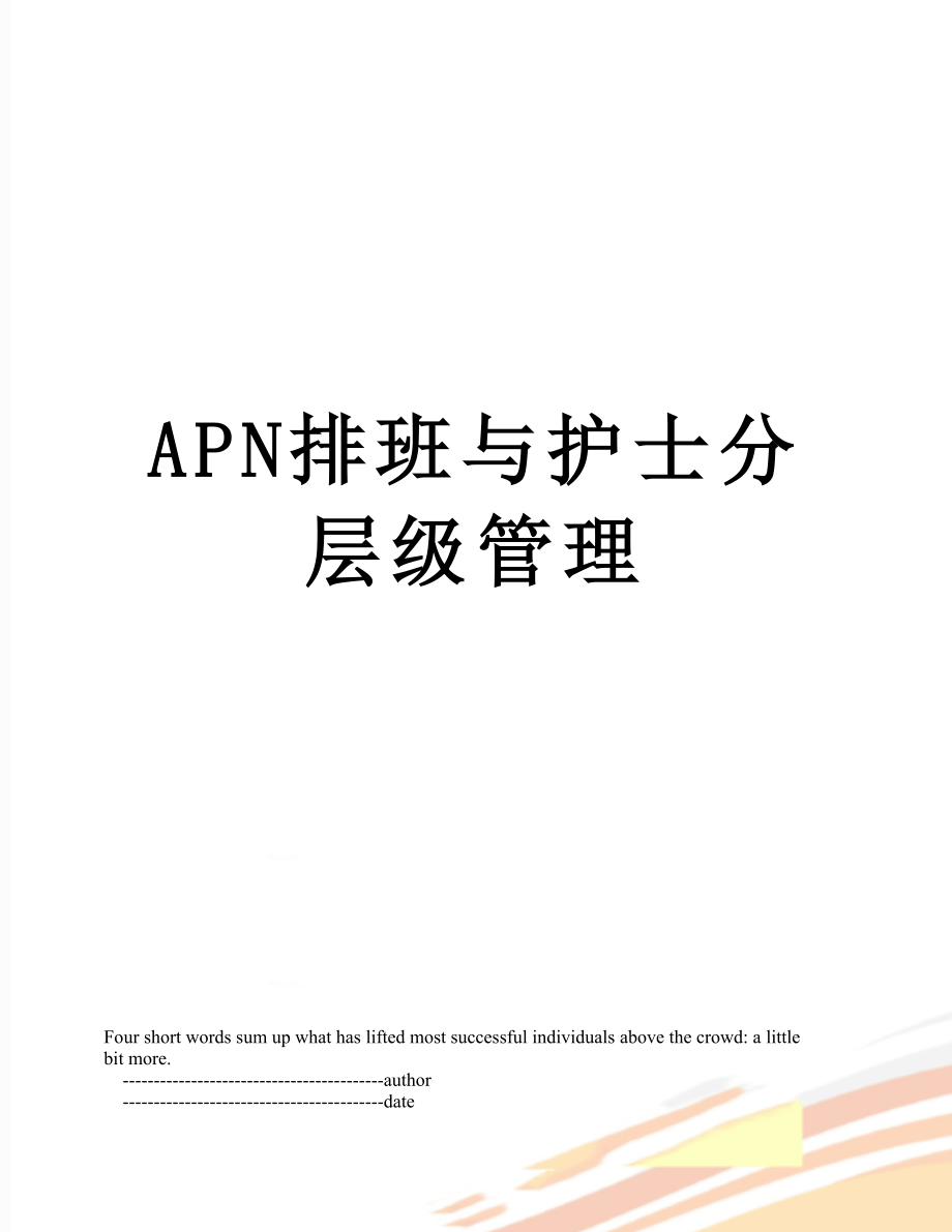 最新APN排班与护士分层级管理.doc_第1页