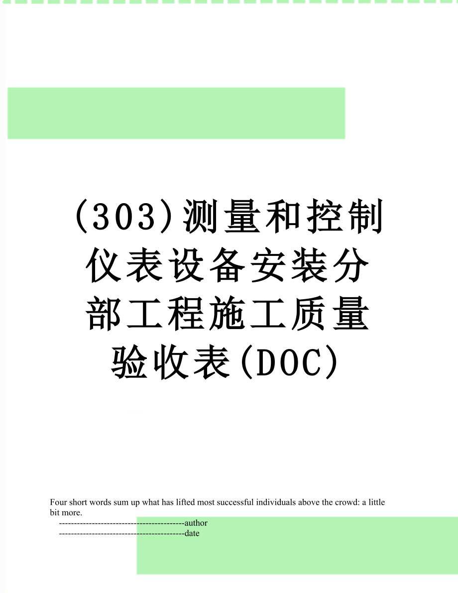 最新(303)测量和控制仪表设备安装分部工程施工质量验收表(DOC).doc_第1页