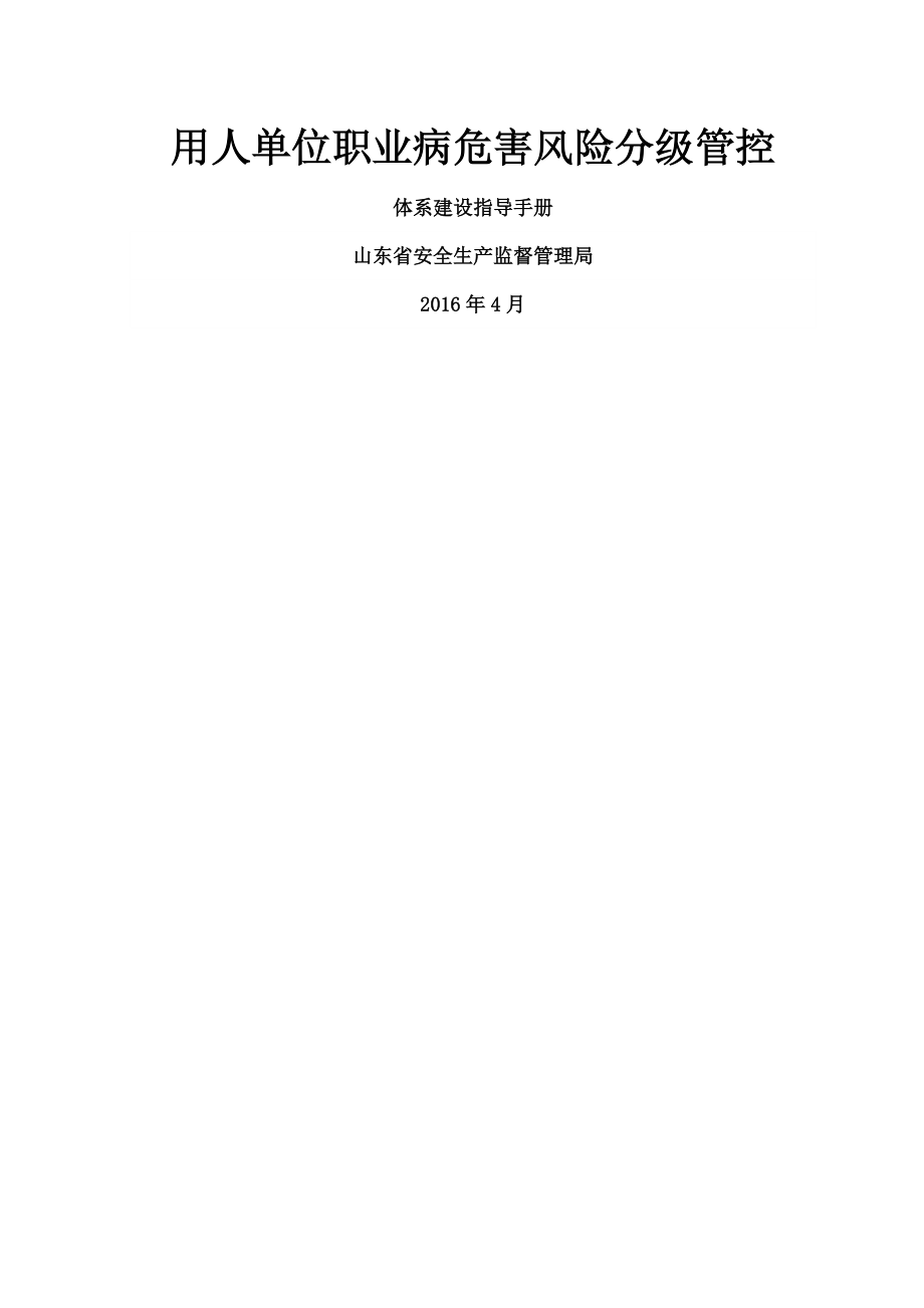 职业病危害风险分级管控指导手册.docx_第1页