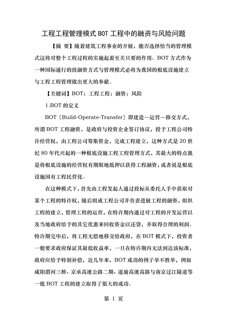 工程项目管理模式BOT项目中的融资和风险问题.doc_第1页