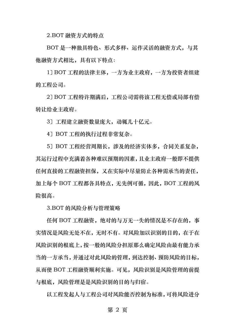 工程项目管理模式BOT项目中的融资和风险问题.doc_第2页