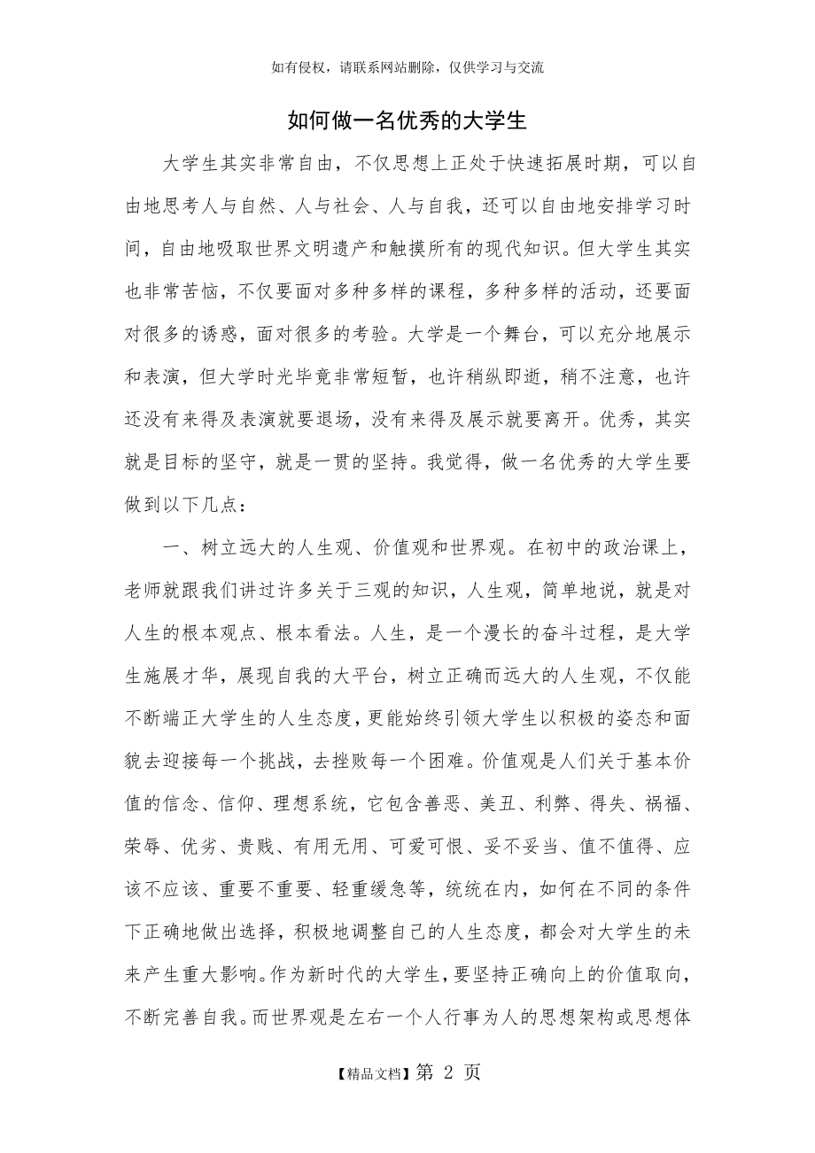 如何做一名优秀的大学生.doc_第2页