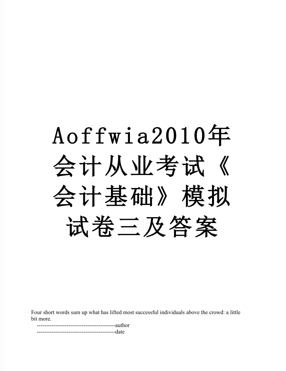 最新aoffwia会计从业考试《会计基础》模拟试卷三及答案.doc_第1页