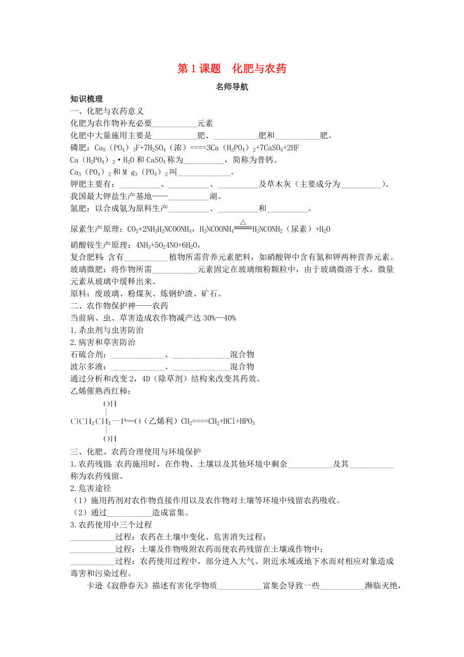 高中化学第四单元化学与技术的发展课题1化肥与农药学案新人教版选修2.docx_第1页