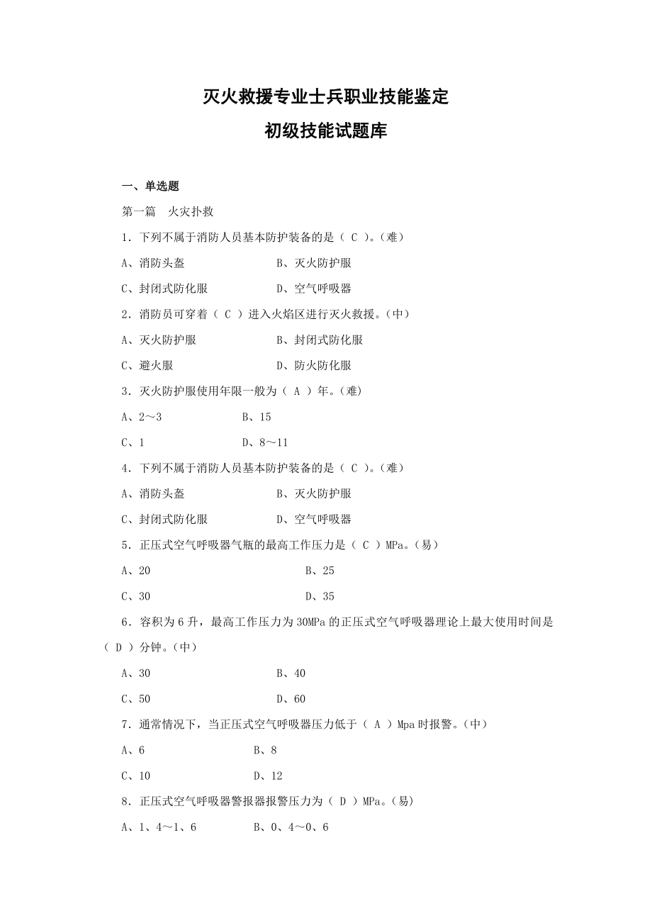 消防员职业技能鉴定技能题库基础初中高.docx_第1页