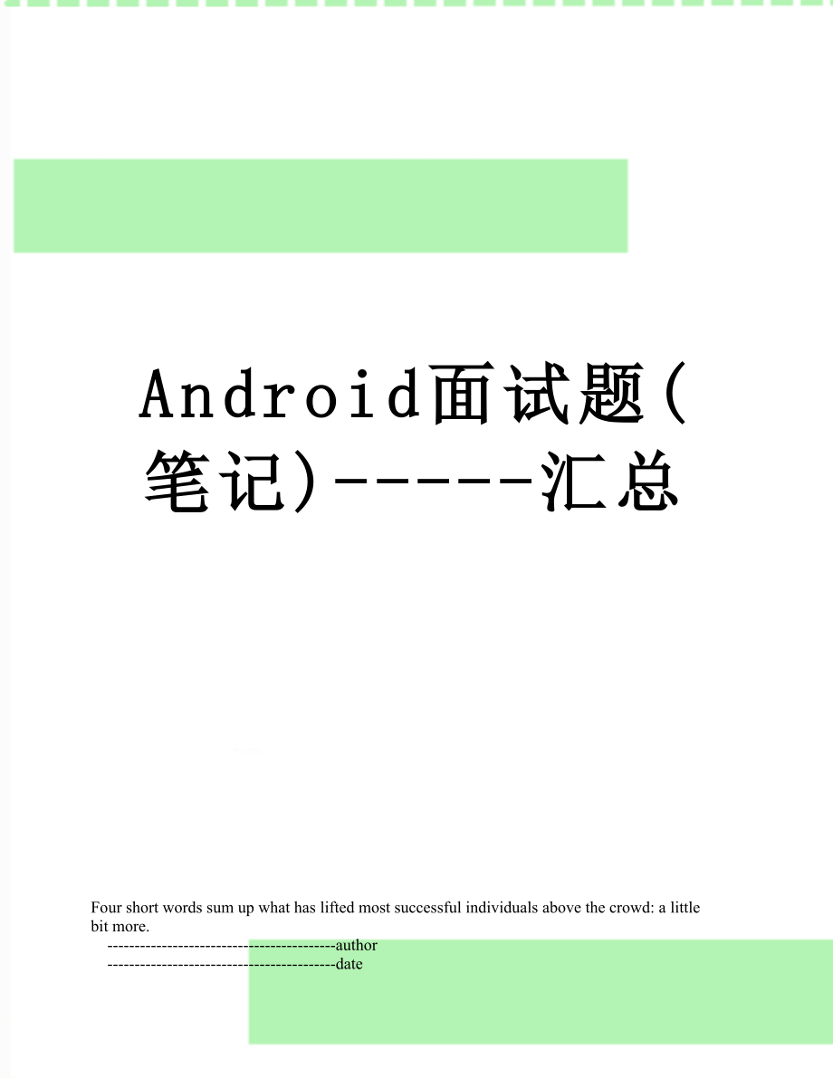 最新Android面试题(笔记)-----汇总.doc_第1页