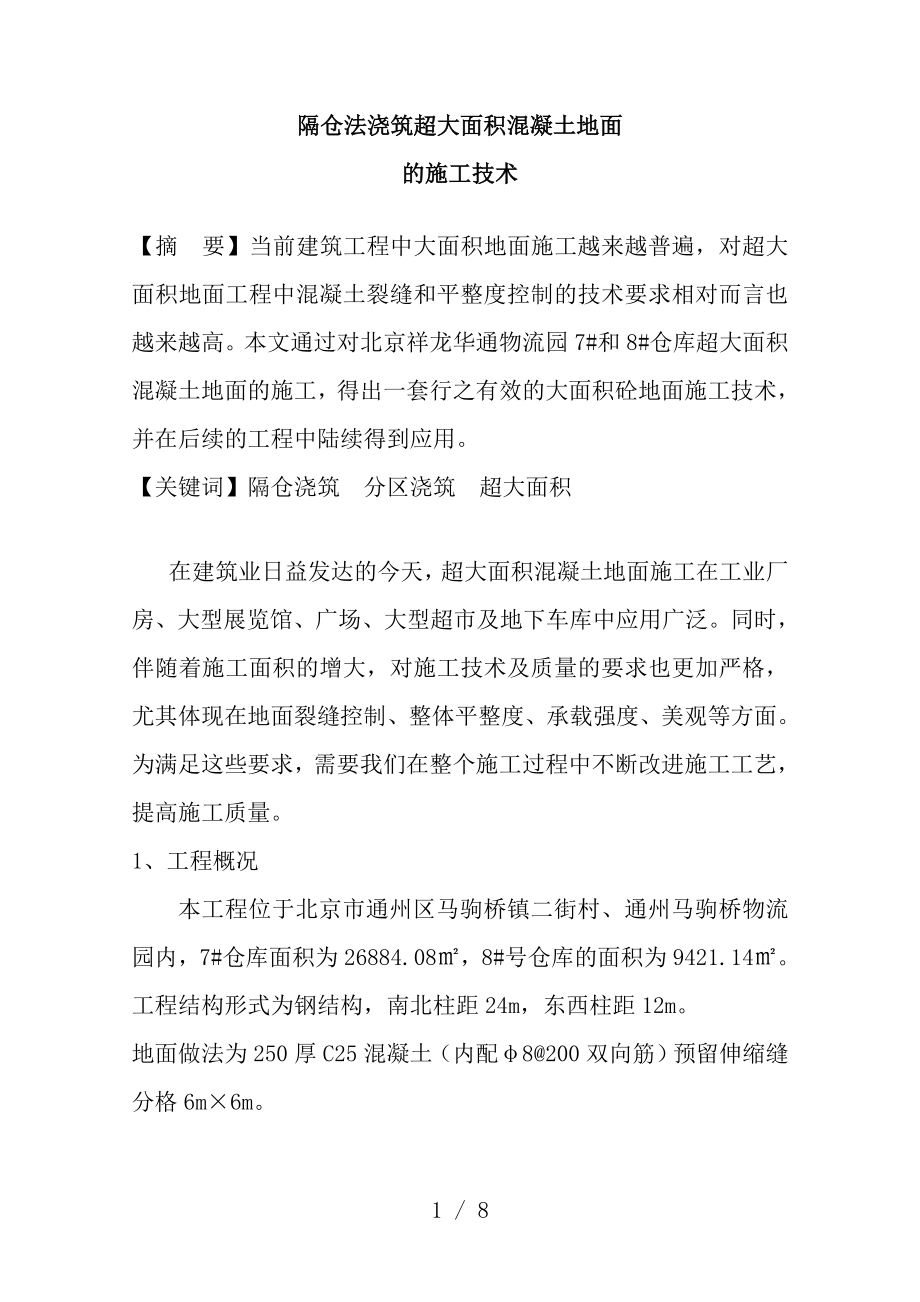 隔仓法浇筑超大面积混凝土地面的施工技术.docx_第1页