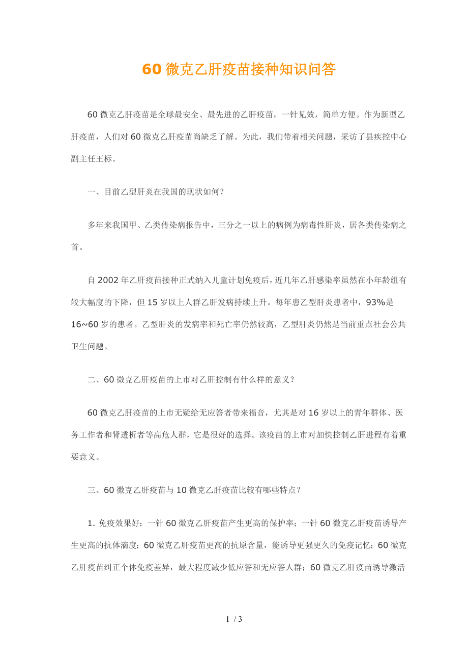 微克乙肝疫苗接种知识问答.docx_第1页