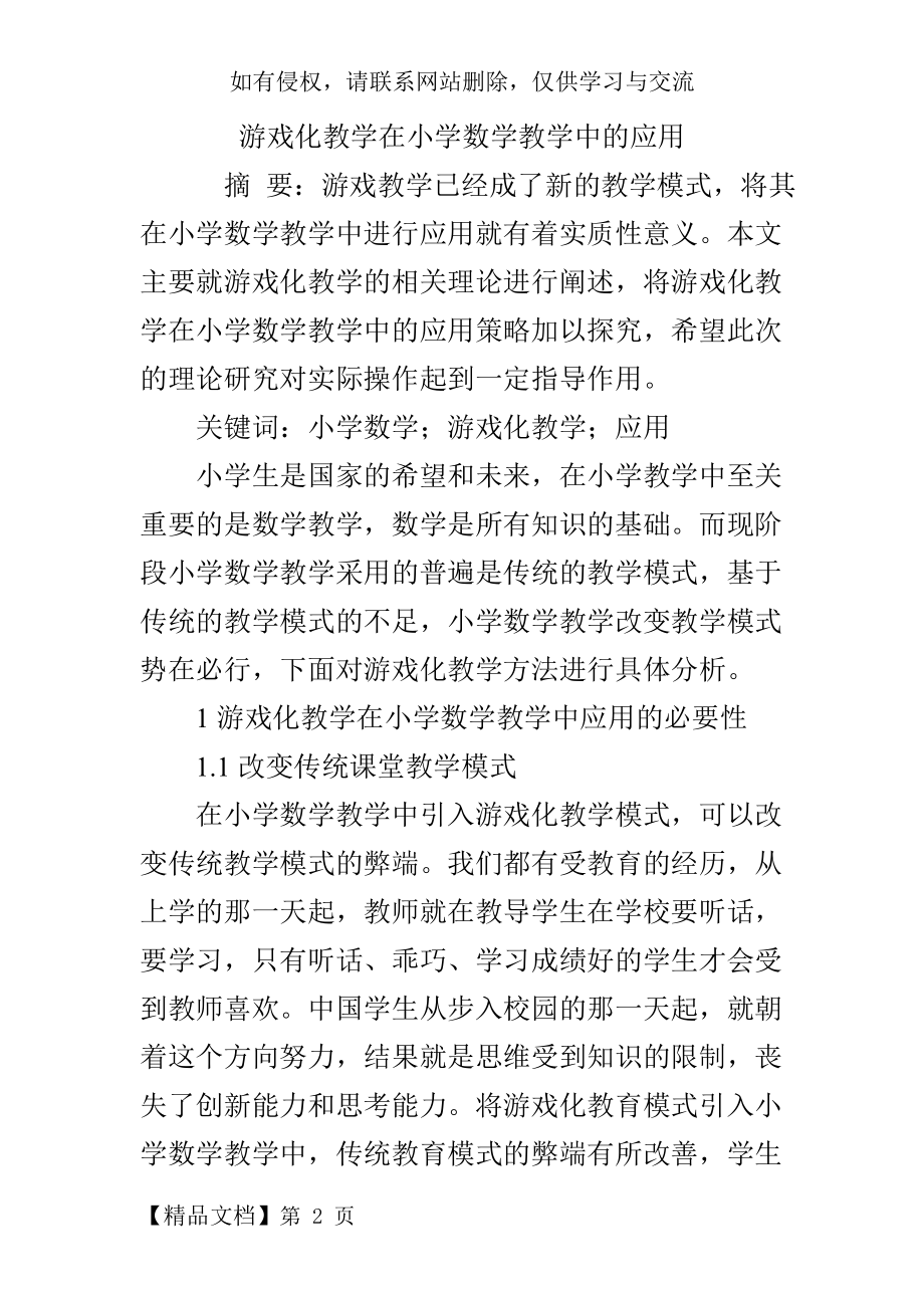 游戏化教学在小学数学教学中的应用.doc_第2页