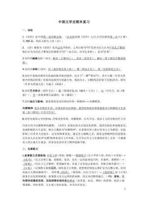 中国文学史文学常识期末复习提纲.doc