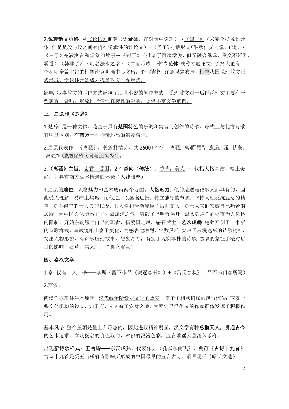 中国文学史文学常识期末复习提纲.doc_第2页