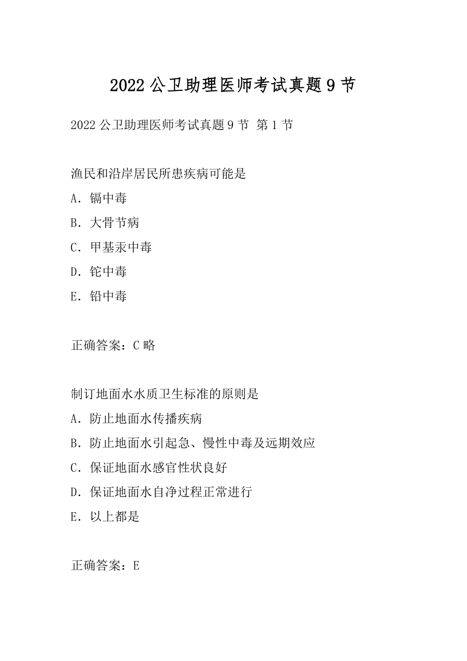 2022公卫助理医师考试真题9节.docx_第1页