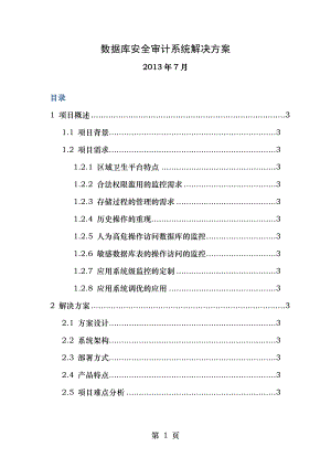 博睿勤数据库审计系统解决方案Vdec.doc