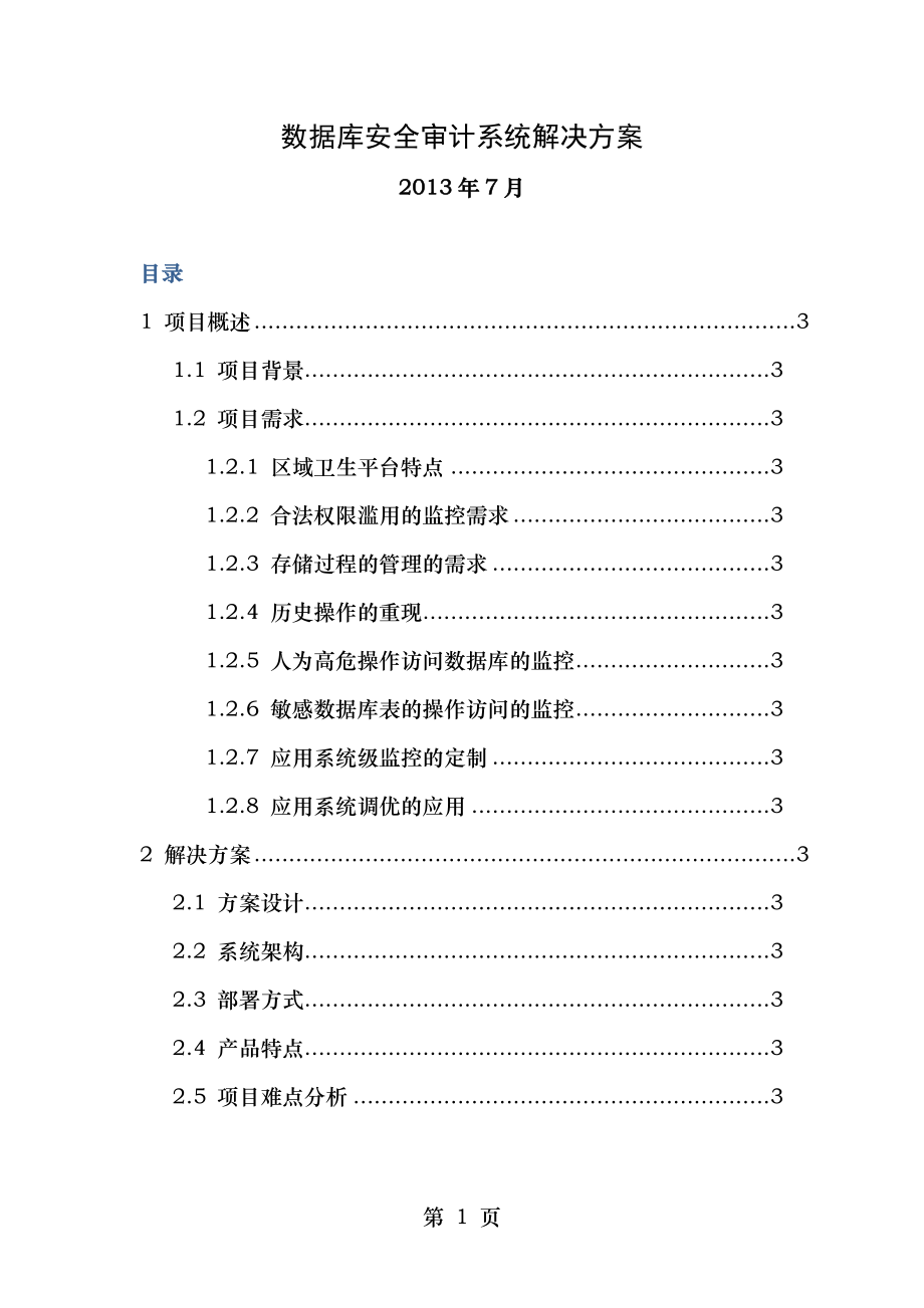 博睿勤数据库审计系统解决方案Vdec.doc_第1页