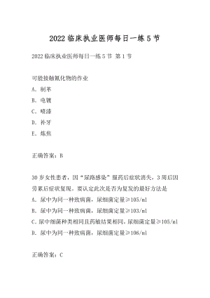 2022临床执业医师每日一练5节.docx