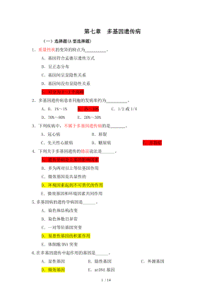 医学遗传学习题(附答案)第7章 多基因病.docx