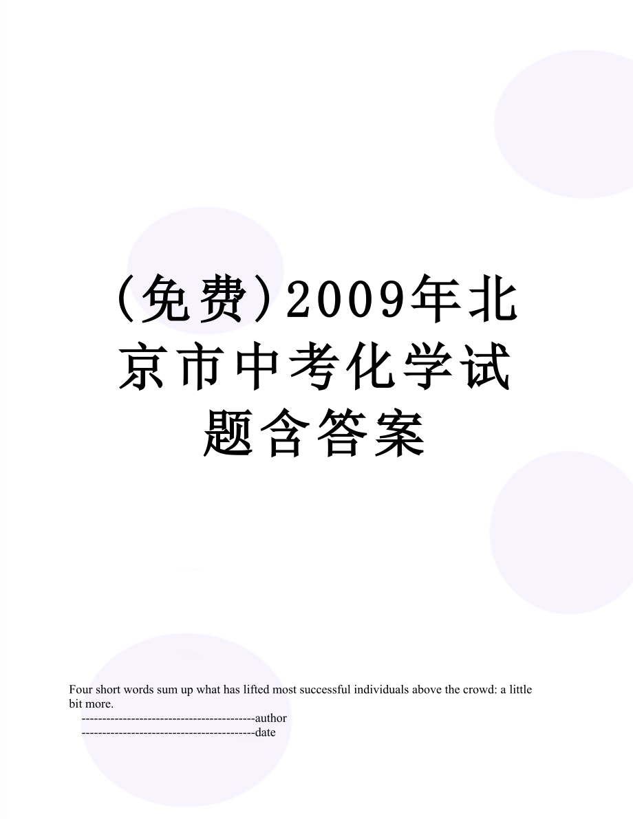 最新(免费)2009年北京市中考化学试题含答案.doc_第1页