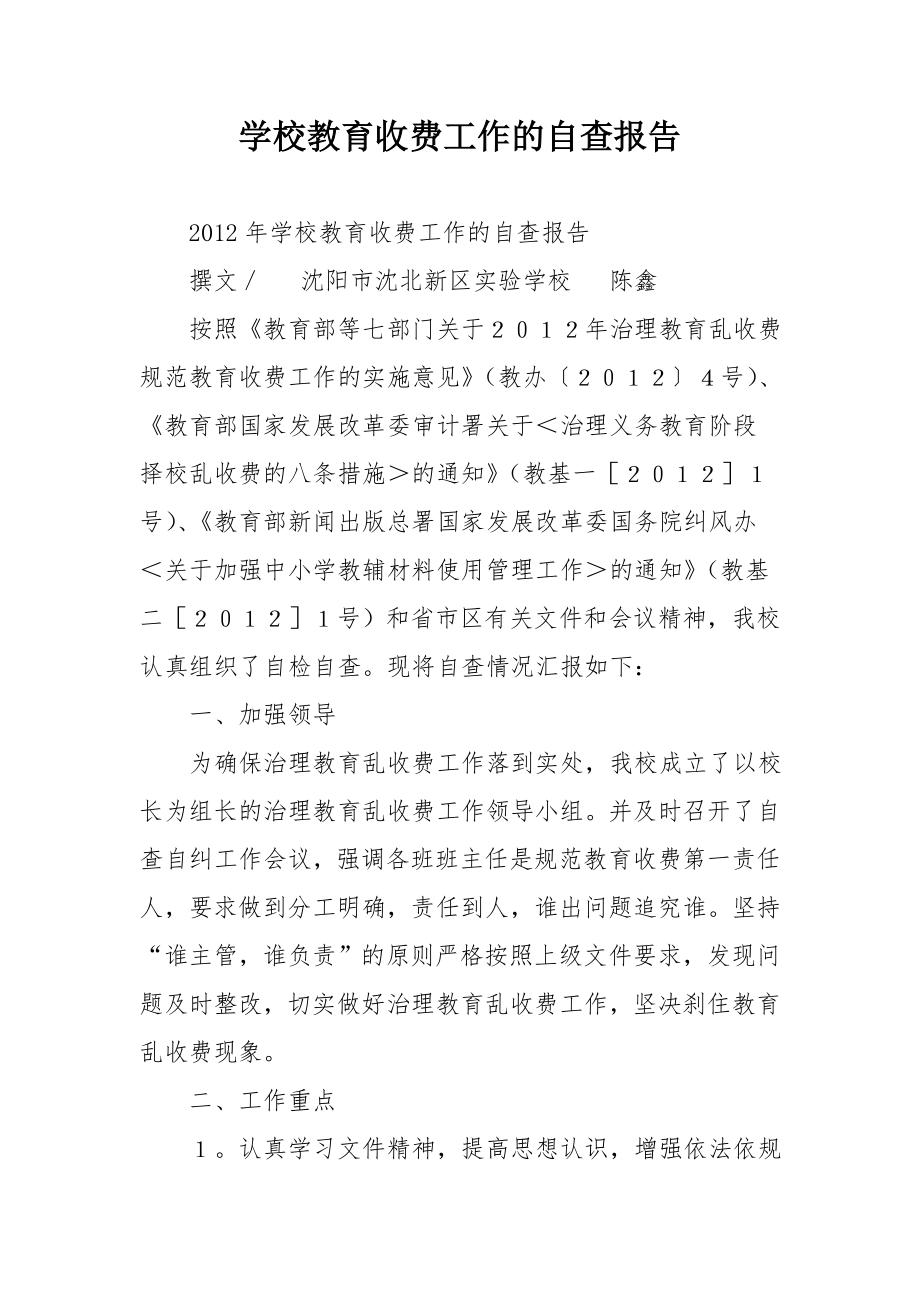 学校教育收费工作的自查报告.doc_第1页