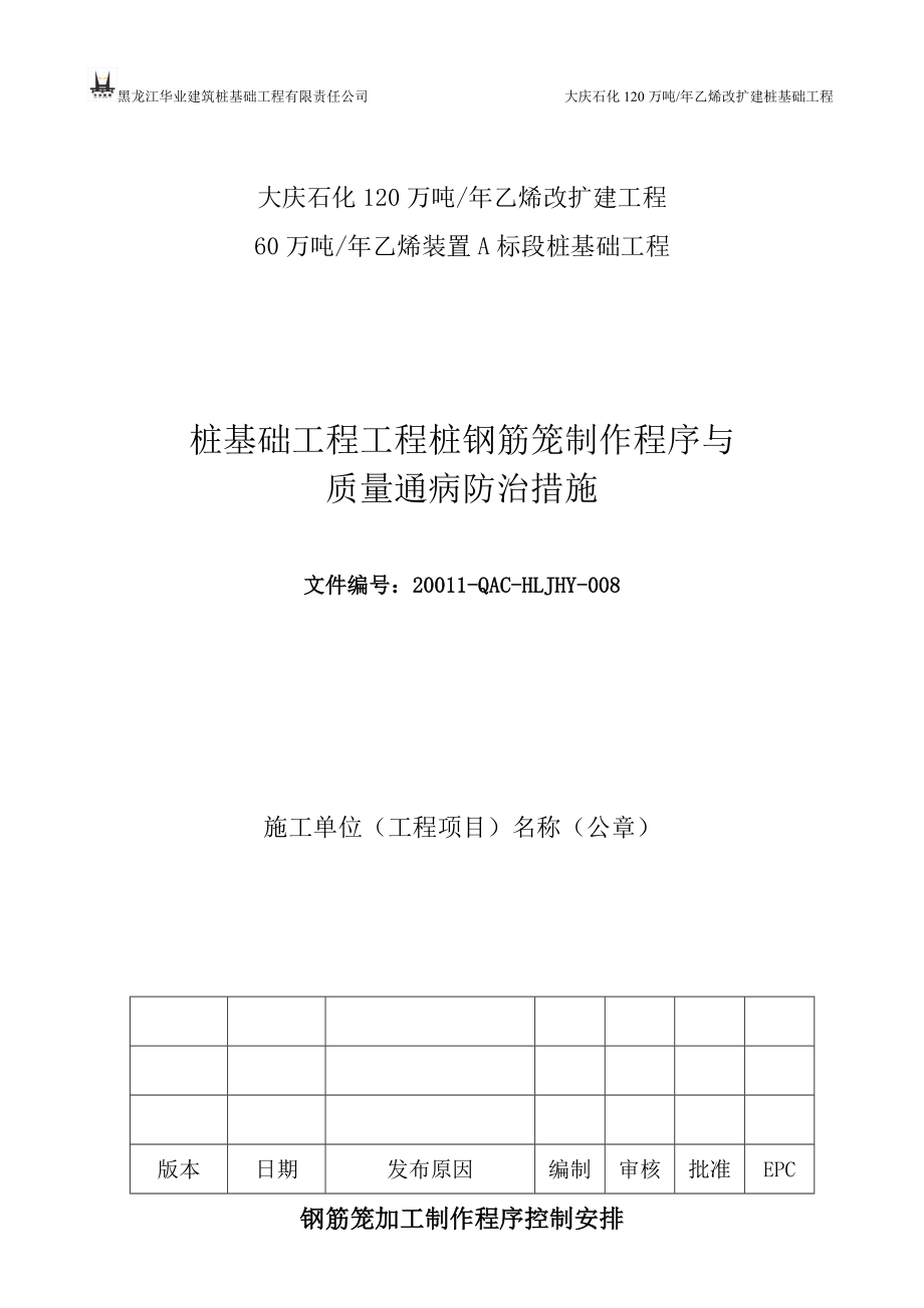 最新(华业)钢筋笼制作程序与质量通病防治措施.doc_第1页